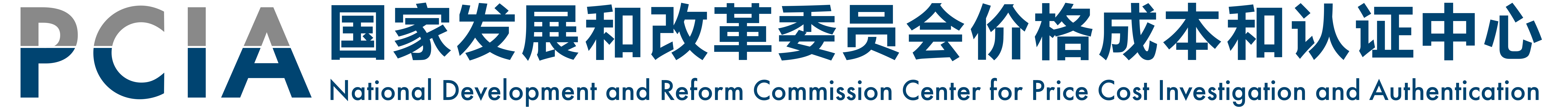 国家发展和改革委员会价格成本和认证中心